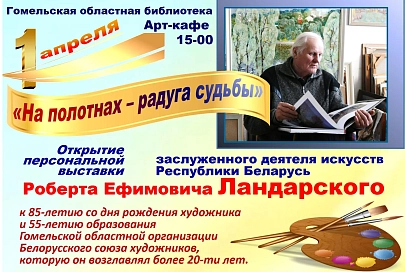 В Гомеле откроется выставка художника Роберта Ландарского